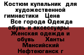 Костюм(купальник) для художественной гимнастики › Цена ­ 9 000 - Все города Одежда, обувь и аксессуары » Женская одежда и обувь   . Ханты-Мансийский,Нефтеюганск г.